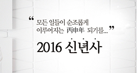 2016년 병신년(丙申年) 대표이사 신년사